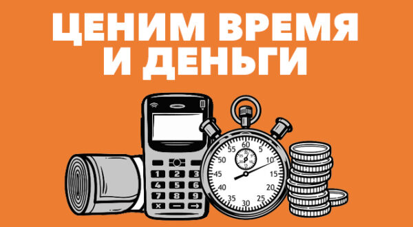 Мы ценим ваше время и ваши деньги